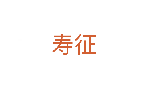 寿征